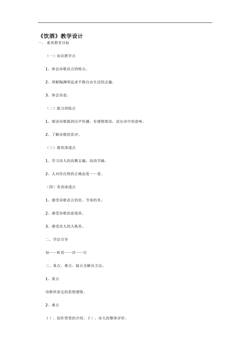 新人教版八年级语文上册《饮酒》教学设计.doc_第1页