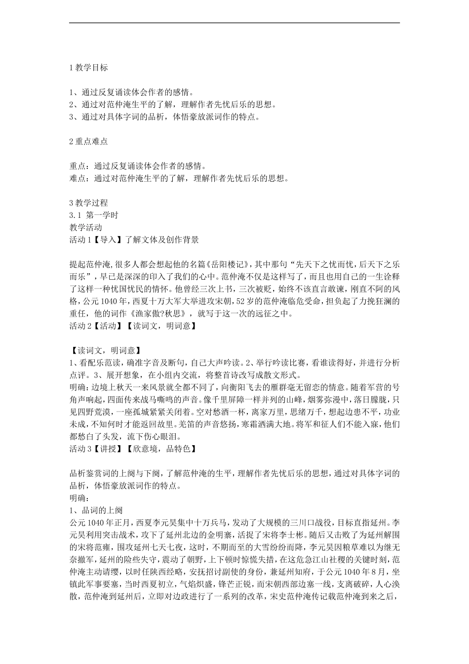 新人教版八年级语文上册《渔家傲》教学设计.doc_第1页