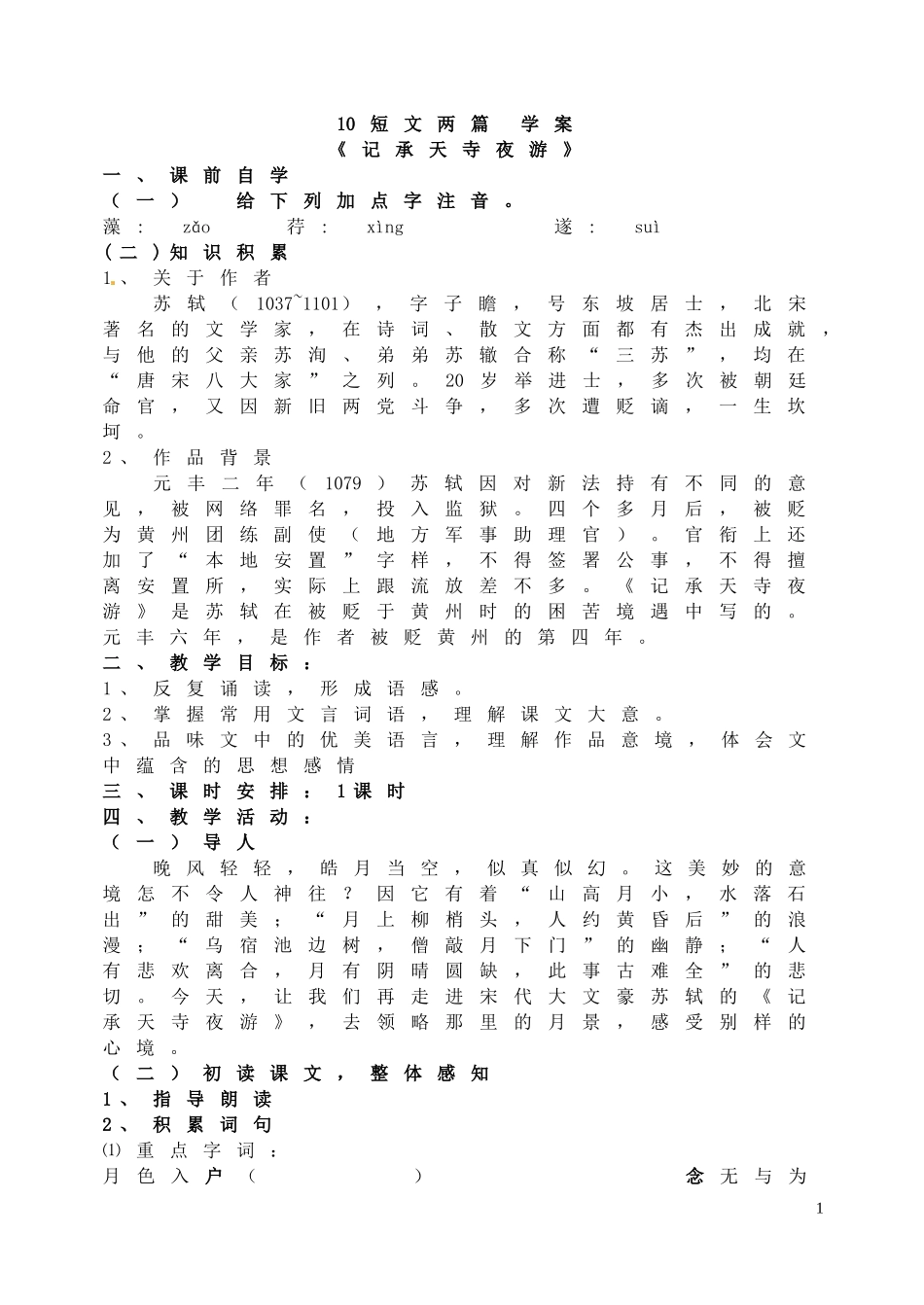 新人教版八年级语文上册11  短文两篇学案.doc_第1页