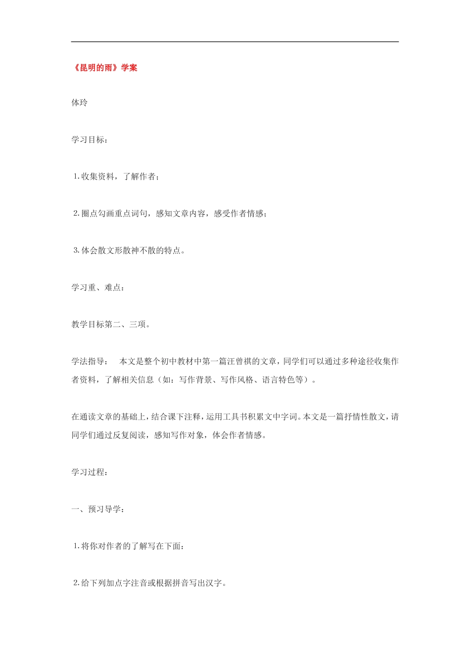 新人教版八年级语文上册17《昆明的雨》学案.doc_第1页