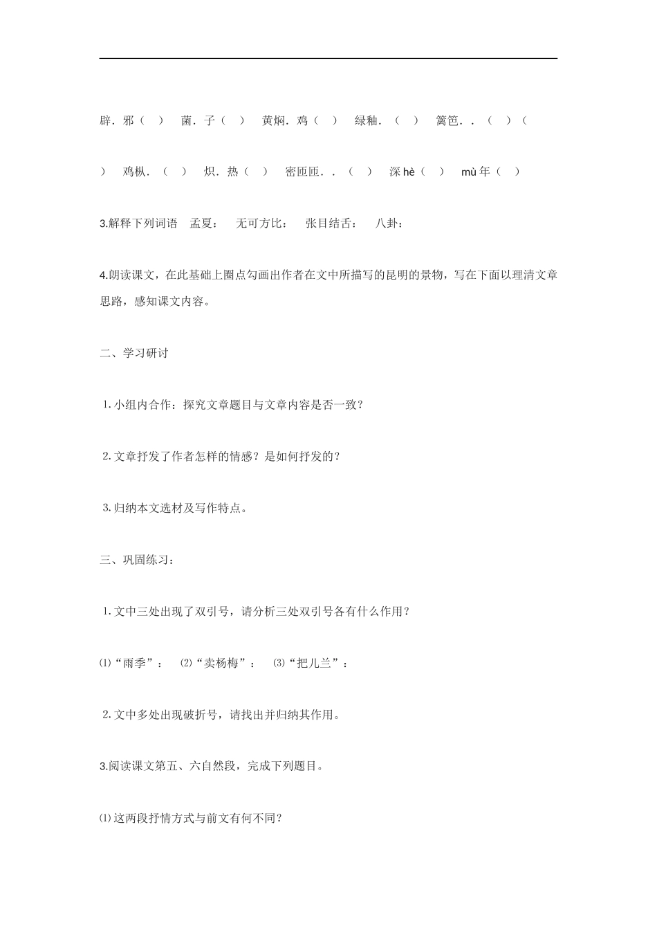 新人教版八年级语文上册17《昆明的雨》学案.doc_第2页