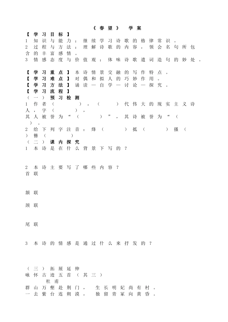 新人教版八年级语文上册春望   学案.doc_第1页