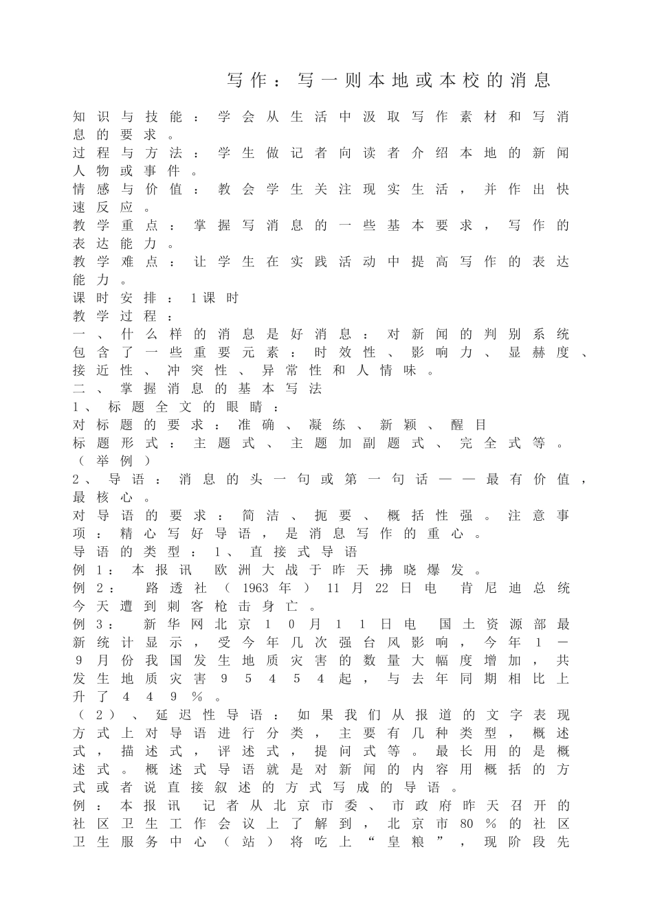 新人教版八年级语文上册写作 写一则本地或本校的消息 教案.doc_第1页