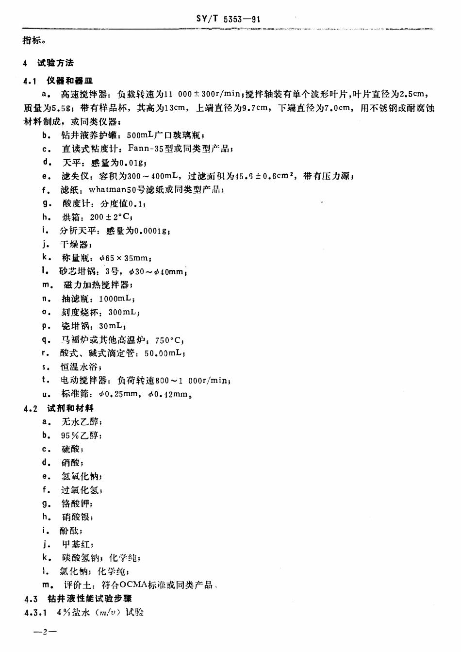 SYT 5353-91 钻井液用改性淀粉.pdf_第3页