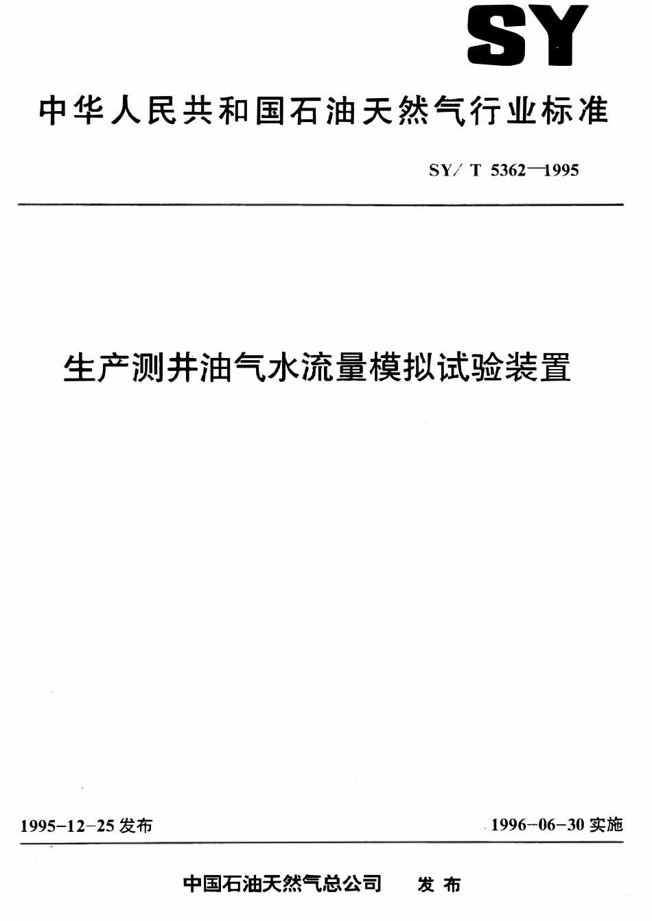 SYT 5362-1995 生产测井油气水流量模拟试验装置.pdf_第1页