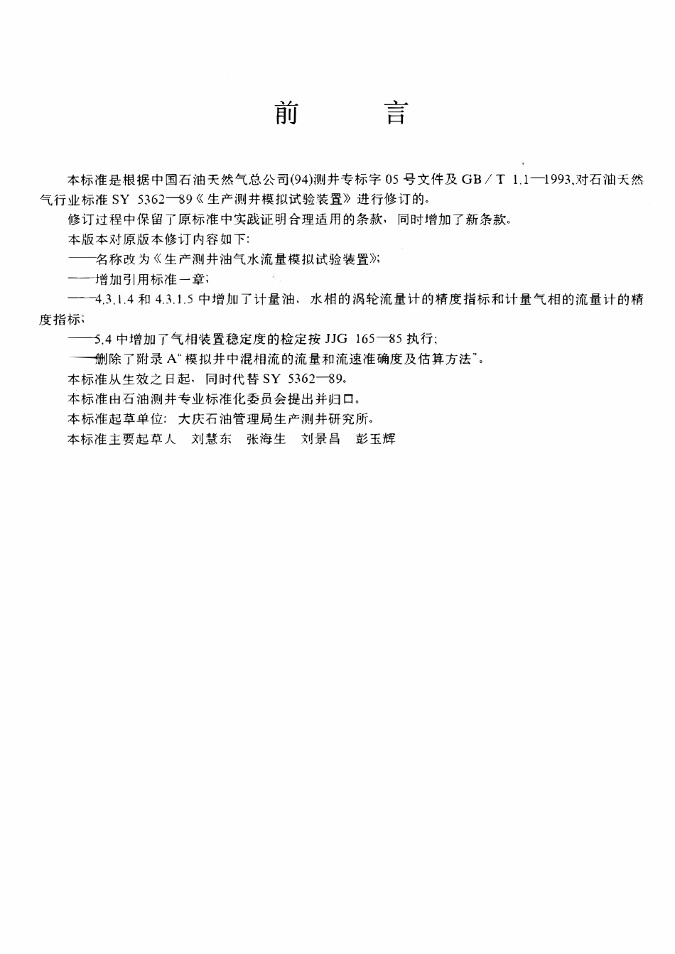 SYT 5362-1995 生产测井油气水流量模拟试验装置.pdf_第3页