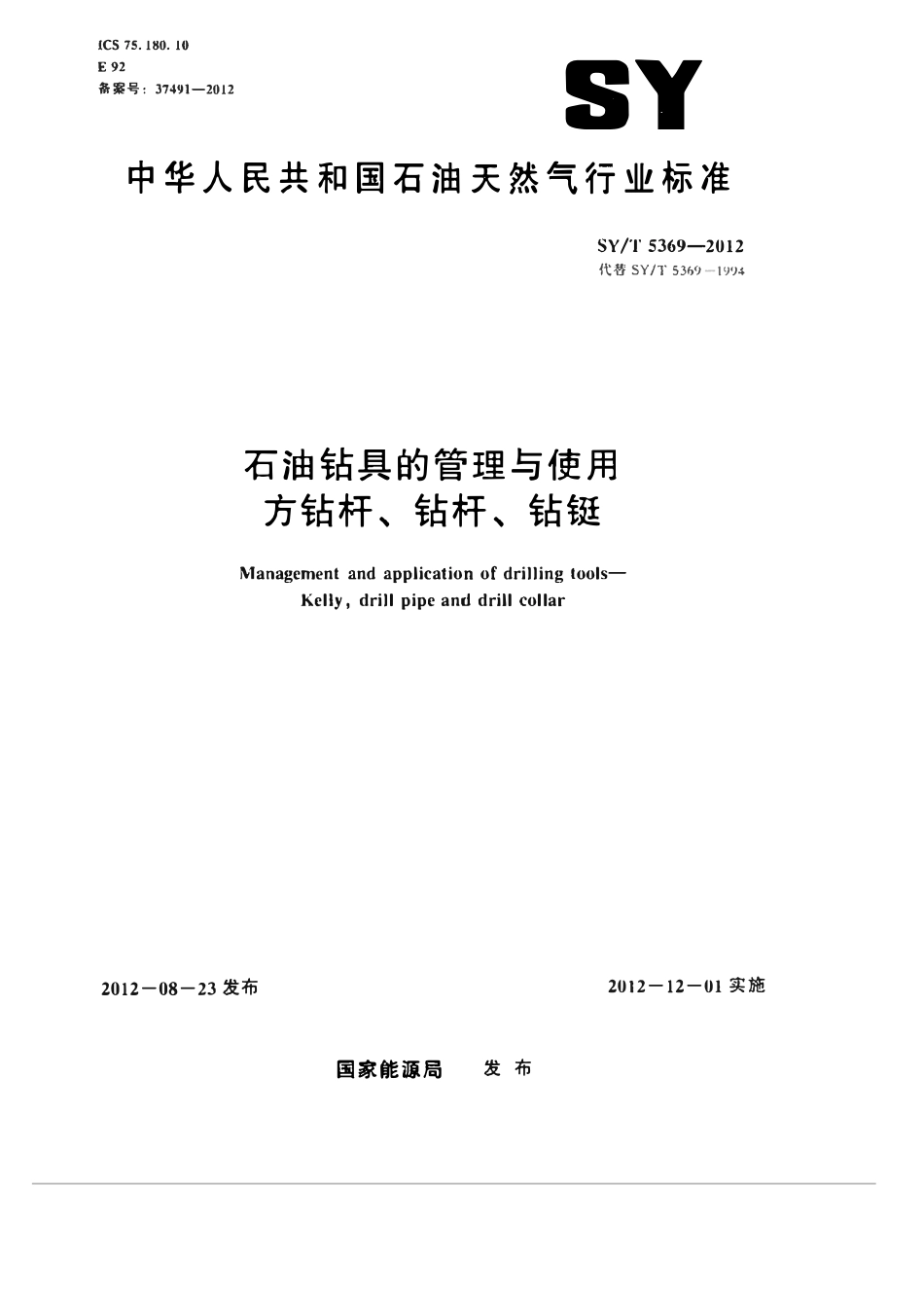SYT 5369-2012 石油钻具的管理与使用 方钻杆、钻杆、钻铤.pdf_第1页