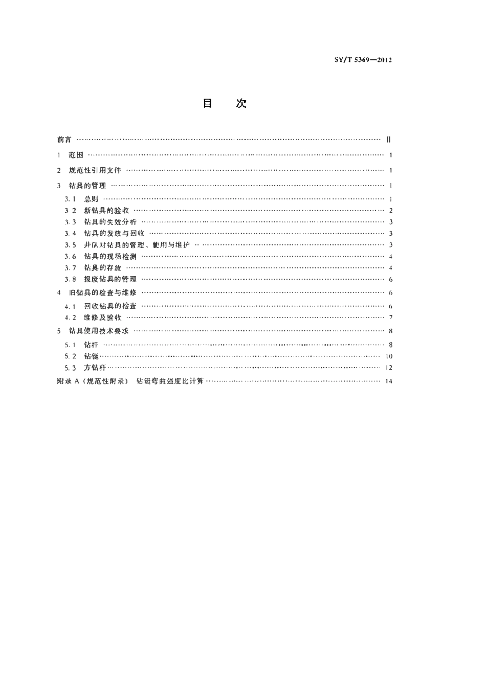 SYT 5369-2012 石油钻具的管理与使用 方钻杆、钻杆、钻铤.pdf_第2页