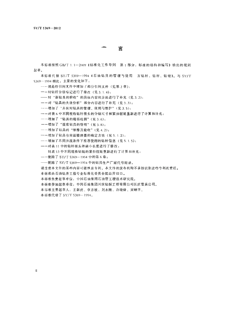 SYT 5369-2012 石油钻具的管理与使用 方钻杆、钻杆、钻铤.pdf_第3页