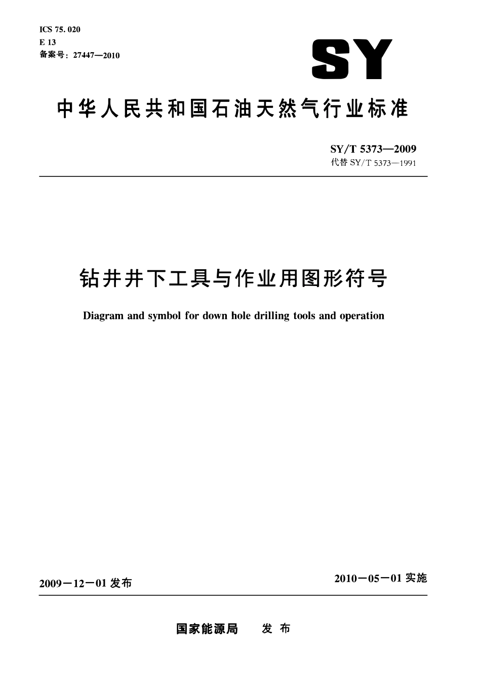 SYT 5373-2009 钻井井下工具与作业用图形符号.pdf_第1页