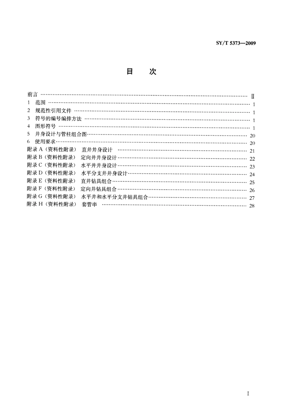 SYT 5373-2009 钻井井下工具与作业用图形符号.pdf_第2页