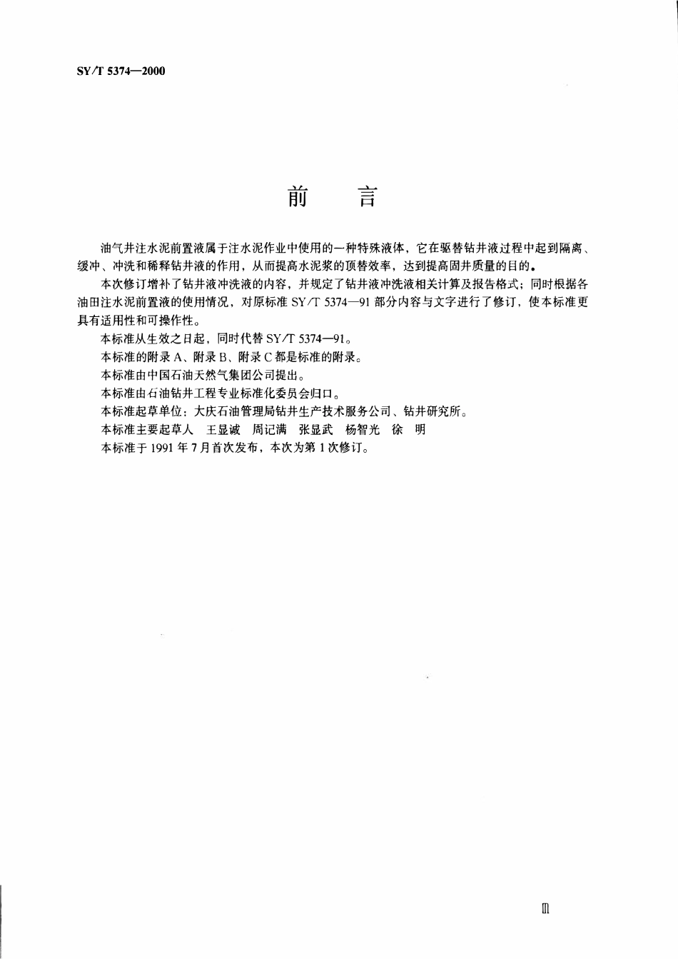 SYT 5374-2000 油气井注水泥前置液使用方法.pdf_第2页