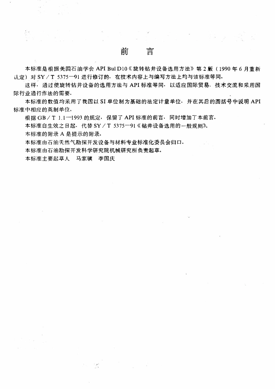 SYT 5375-1995 旋转钻井设备选用方法.pdf_第3页