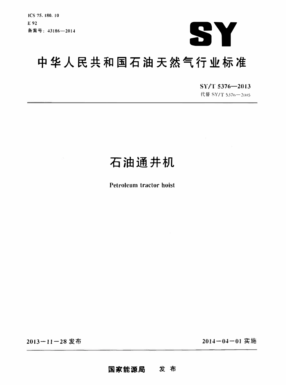 SYT 5376-2013 石油通井机.pdf_第1页