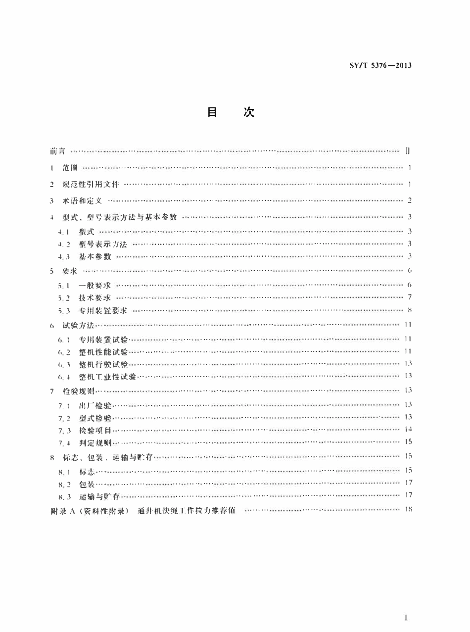 SYT 5376-2013 石油通井机.pdf_第2页