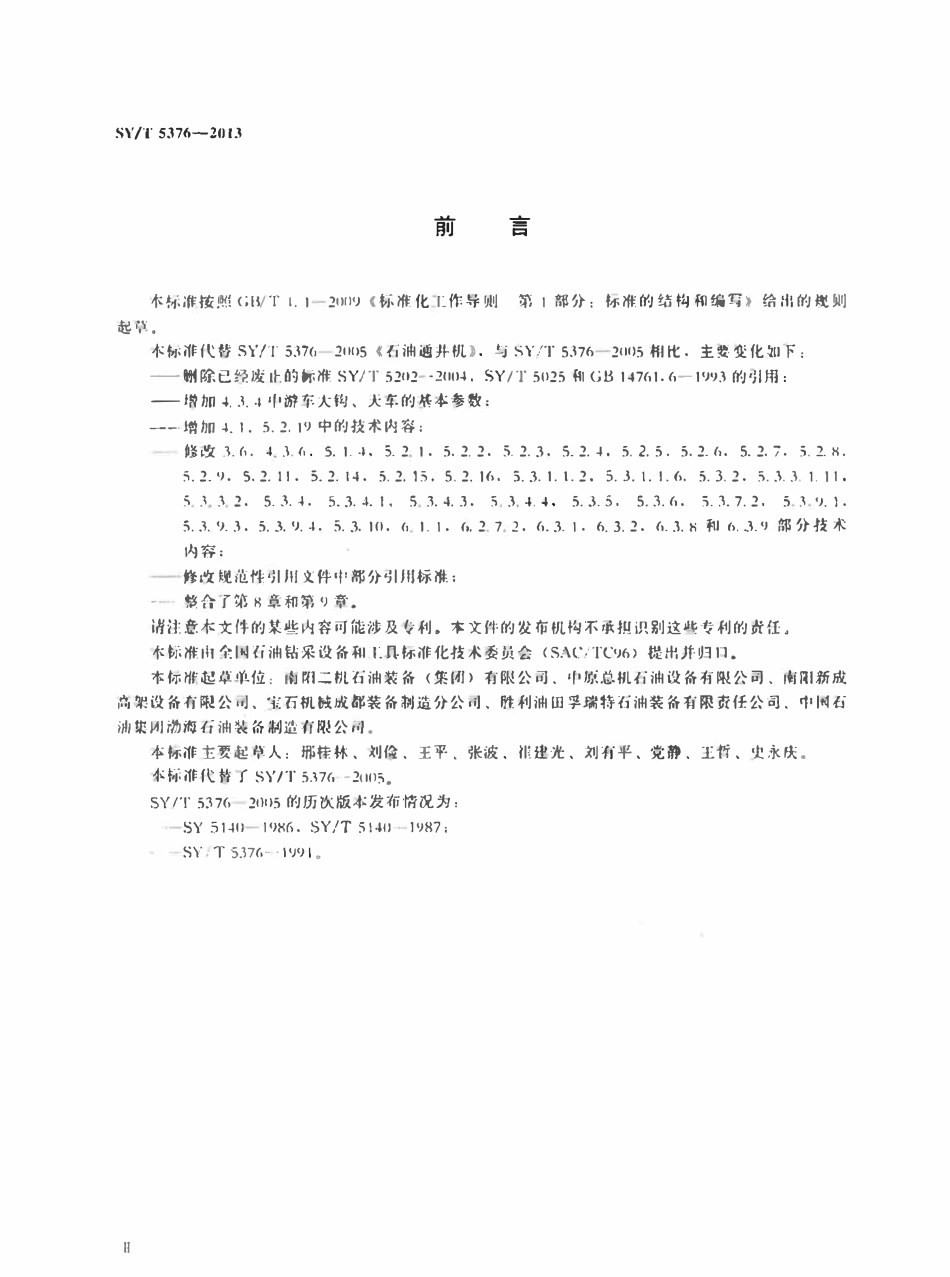 SYT 5376-2013 石油通井机.pdf_第3页