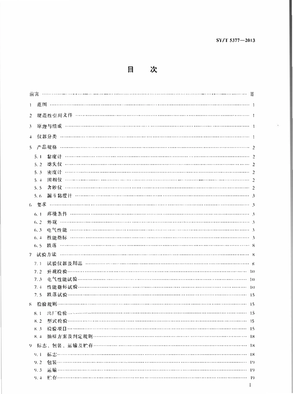 SYT 5377-2013 钻井液参数测试仪器技术条件.pdf_第2页