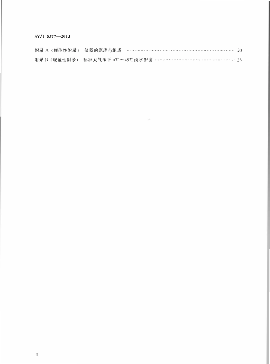 SYT 5377-2013 钻井液参数测试仪器技术条件.pdf_第3页