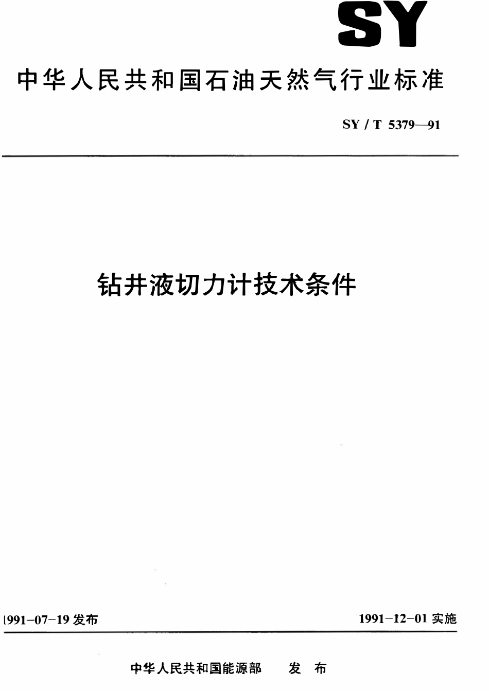 SYT 5379-91 钻井液切力计技术条件.pdf_第1页