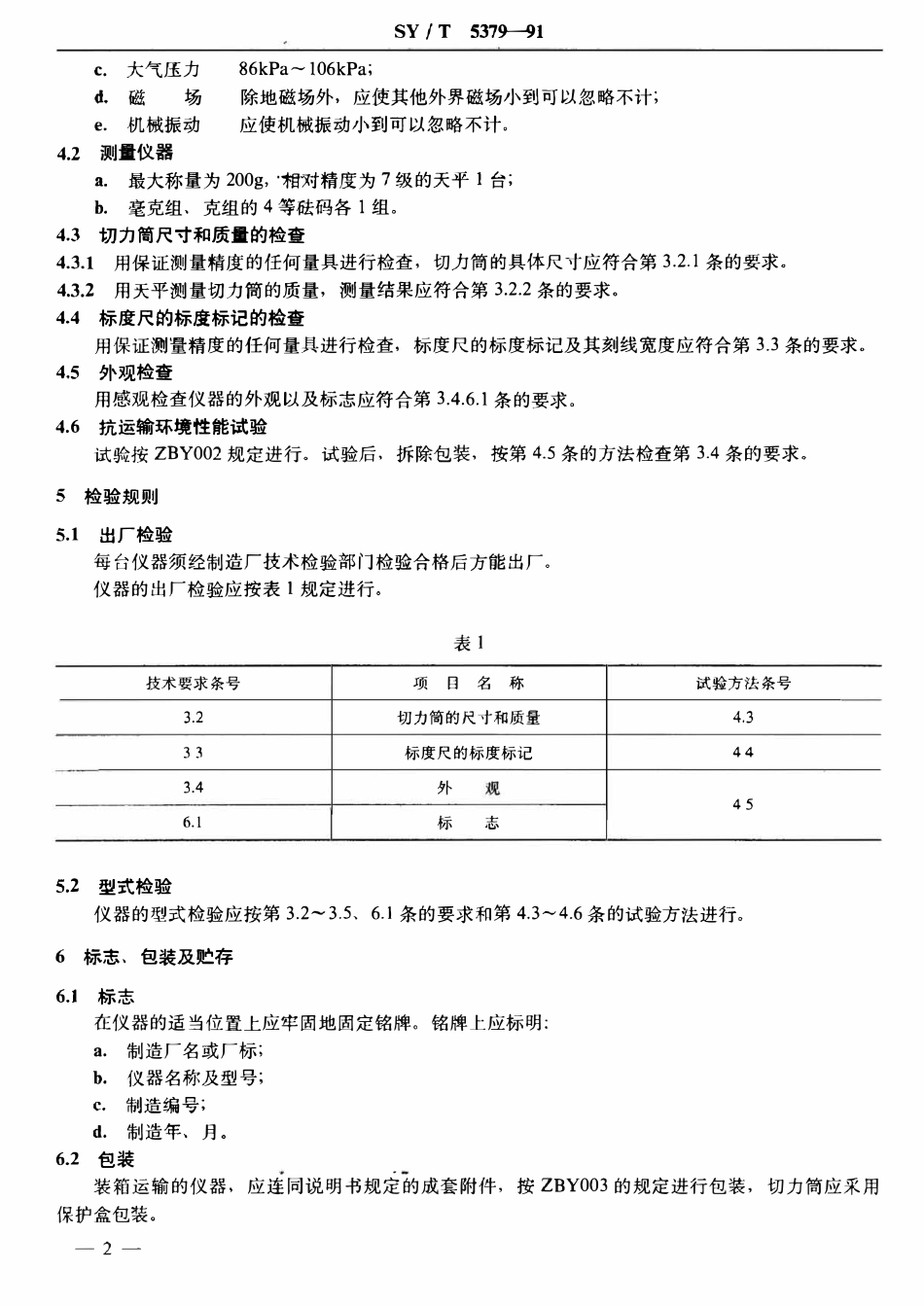 SYT 5379-91 钻井液切力计技术条件.pdf_第3页