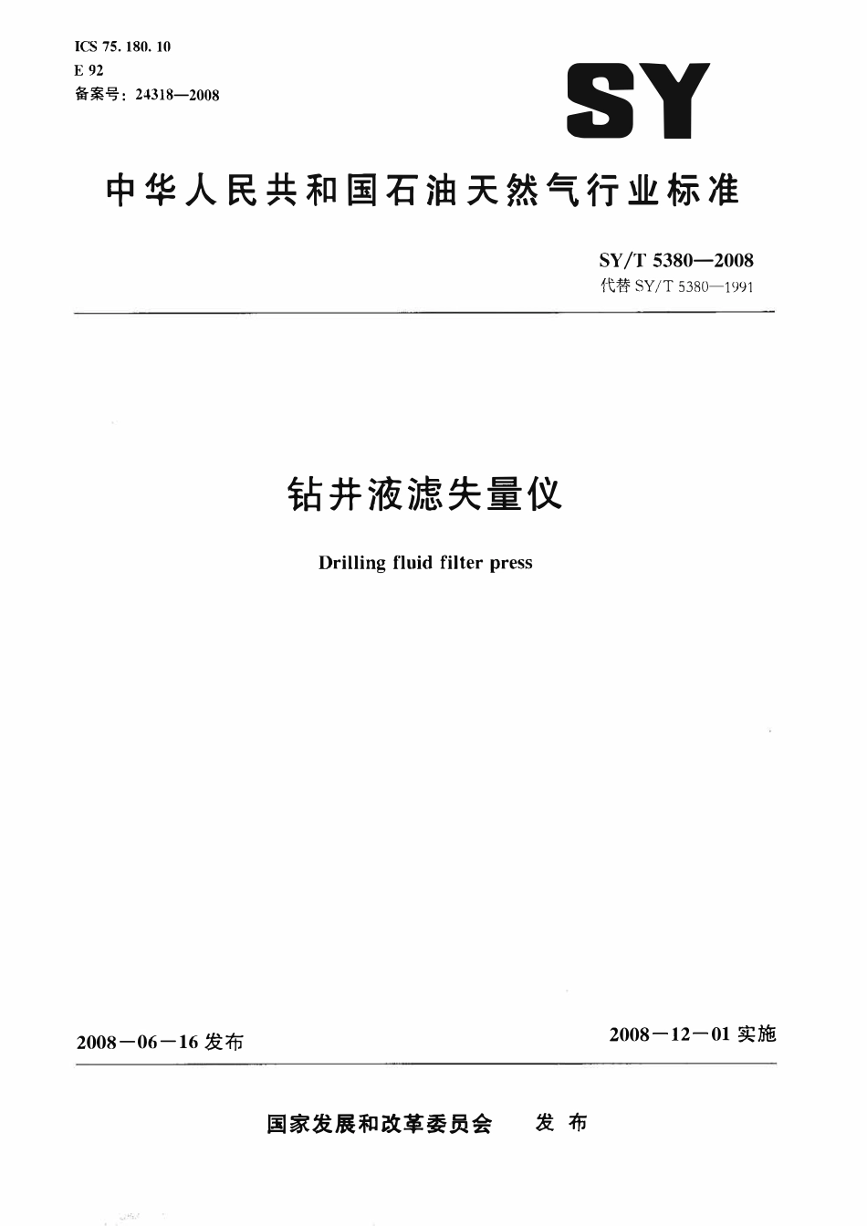 SYT 5380-2008 钻井液滤失量仪.pdf_第1页