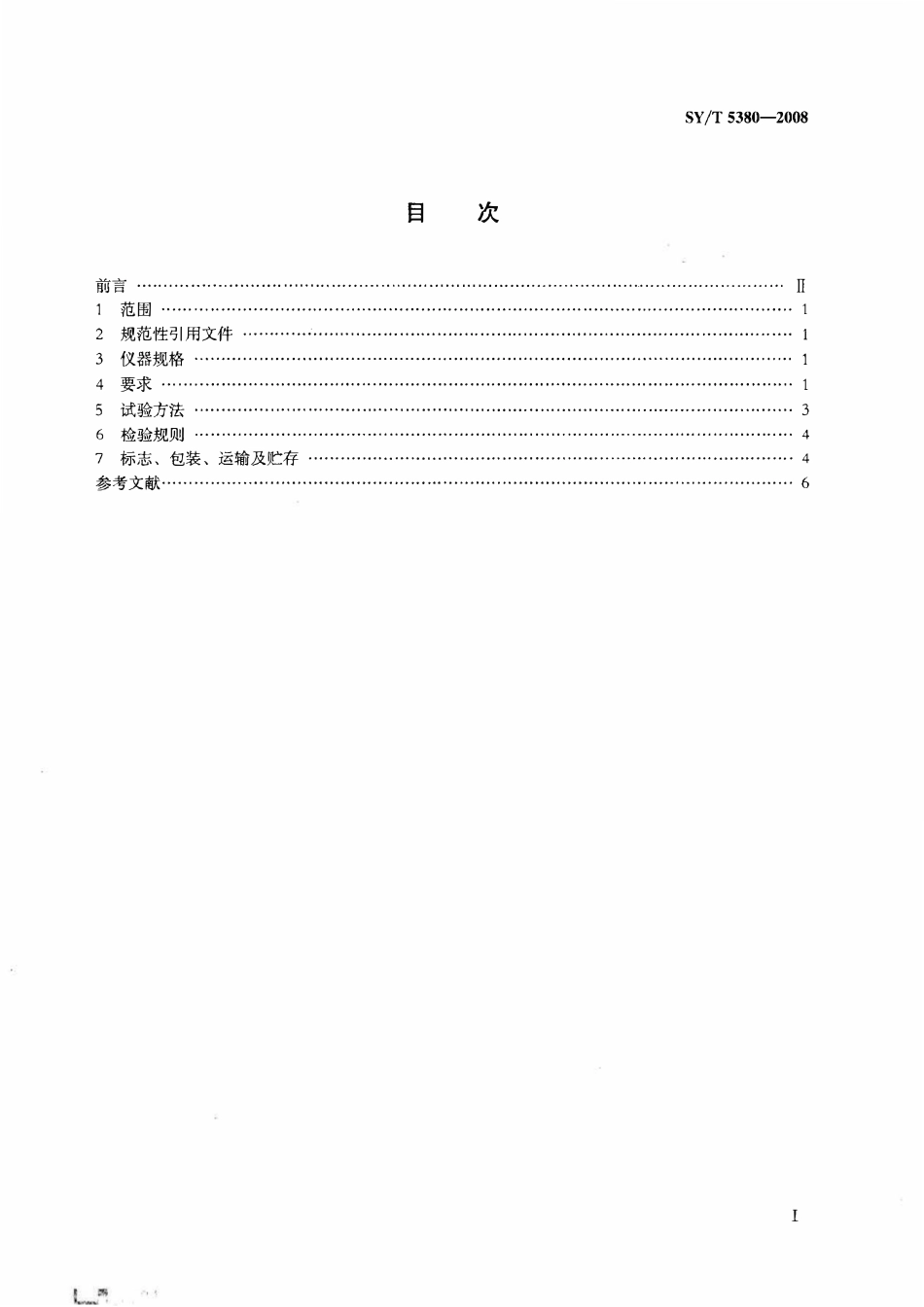 SYT 5380-2008 钻井液滤失量仪.pdf_第2页