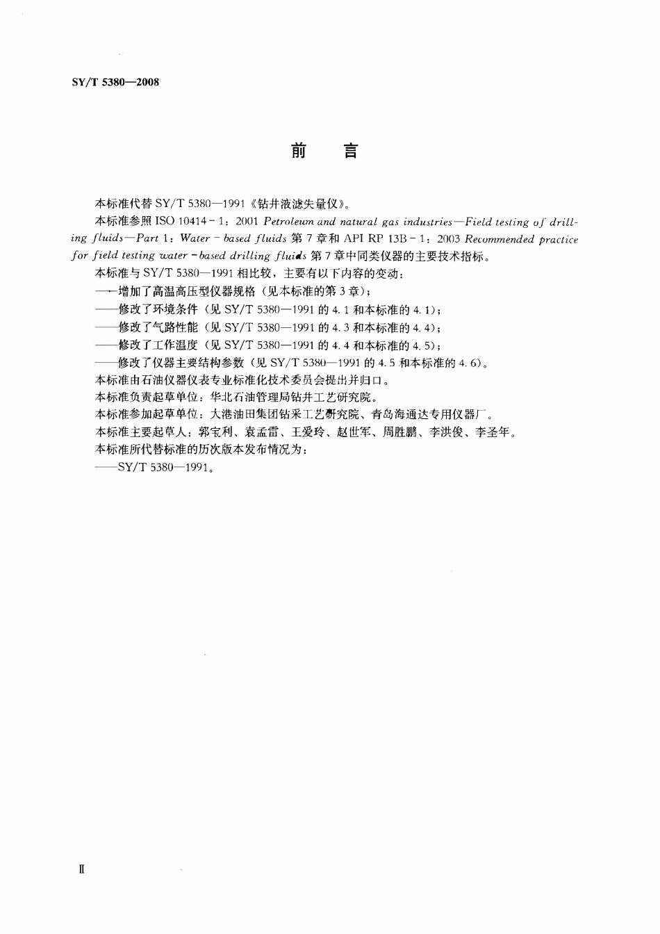 SYT 5380-2008 钻井液滤失量仪.pdf_第3页