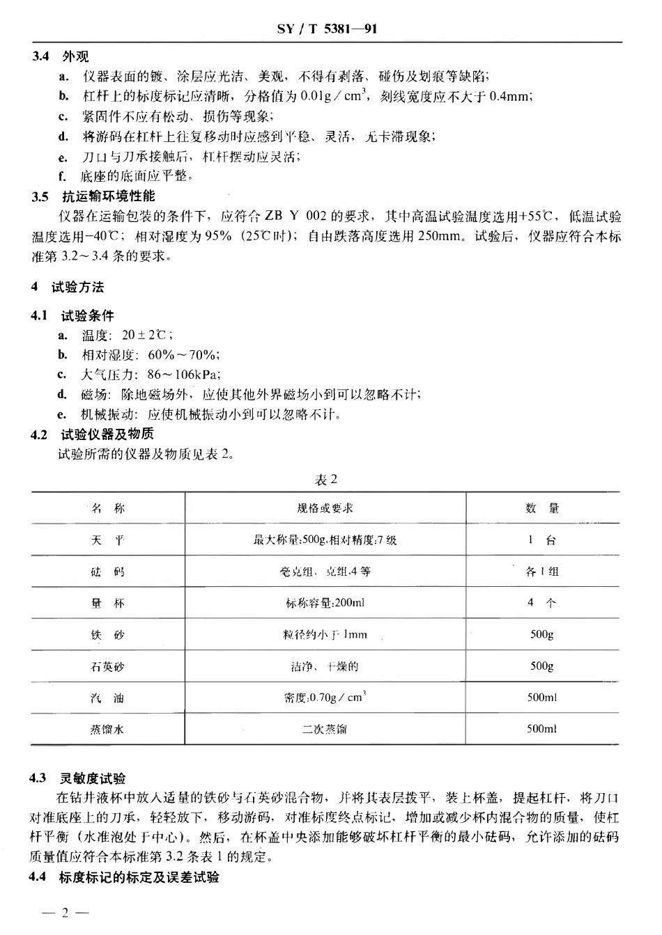 SYT 5381-91 钻井液密度计技术条件.pdf_第3页