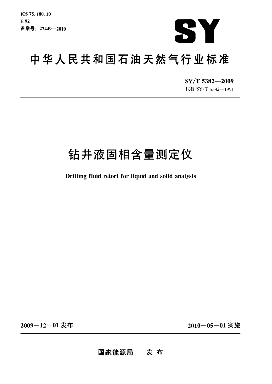 SYT 5382-2009 钻井液固相含量测定仪.pdf_第1页