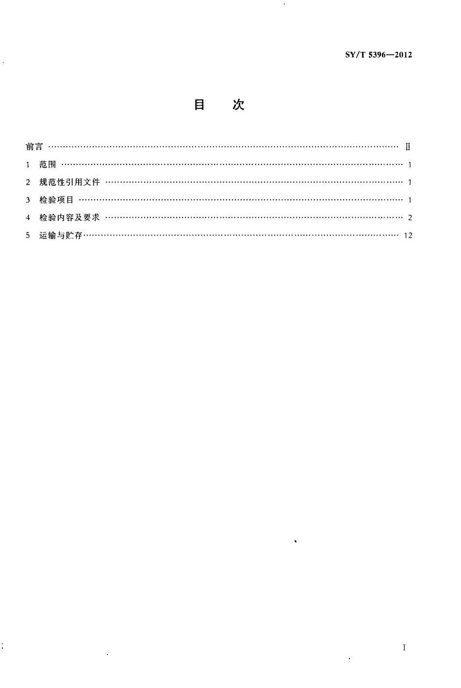 SYT 5396-2012 石油套管现场检验、运输与贮存.pdf_第2页