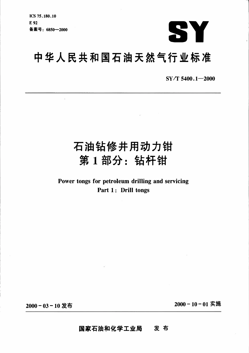 SYT 5400.1-2000 石油钻修井用动力钳  第1部分：钻杆钳.pdf_第1页