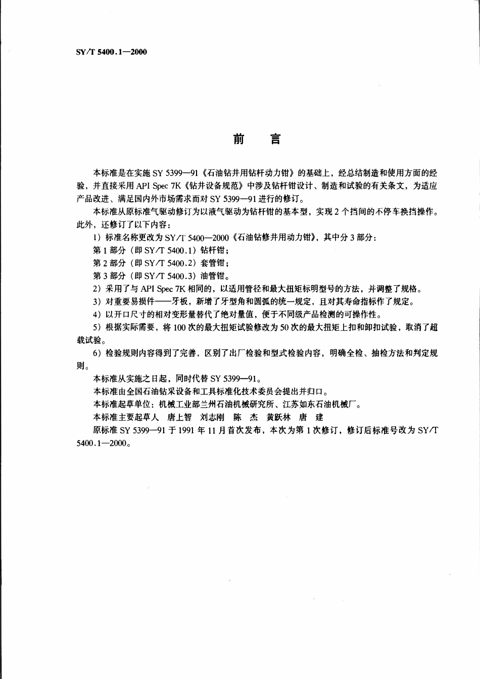 SYT 5400.1-2000 石油钻修井用动力钳  第1部分：钻杆钳.pdf_第2页