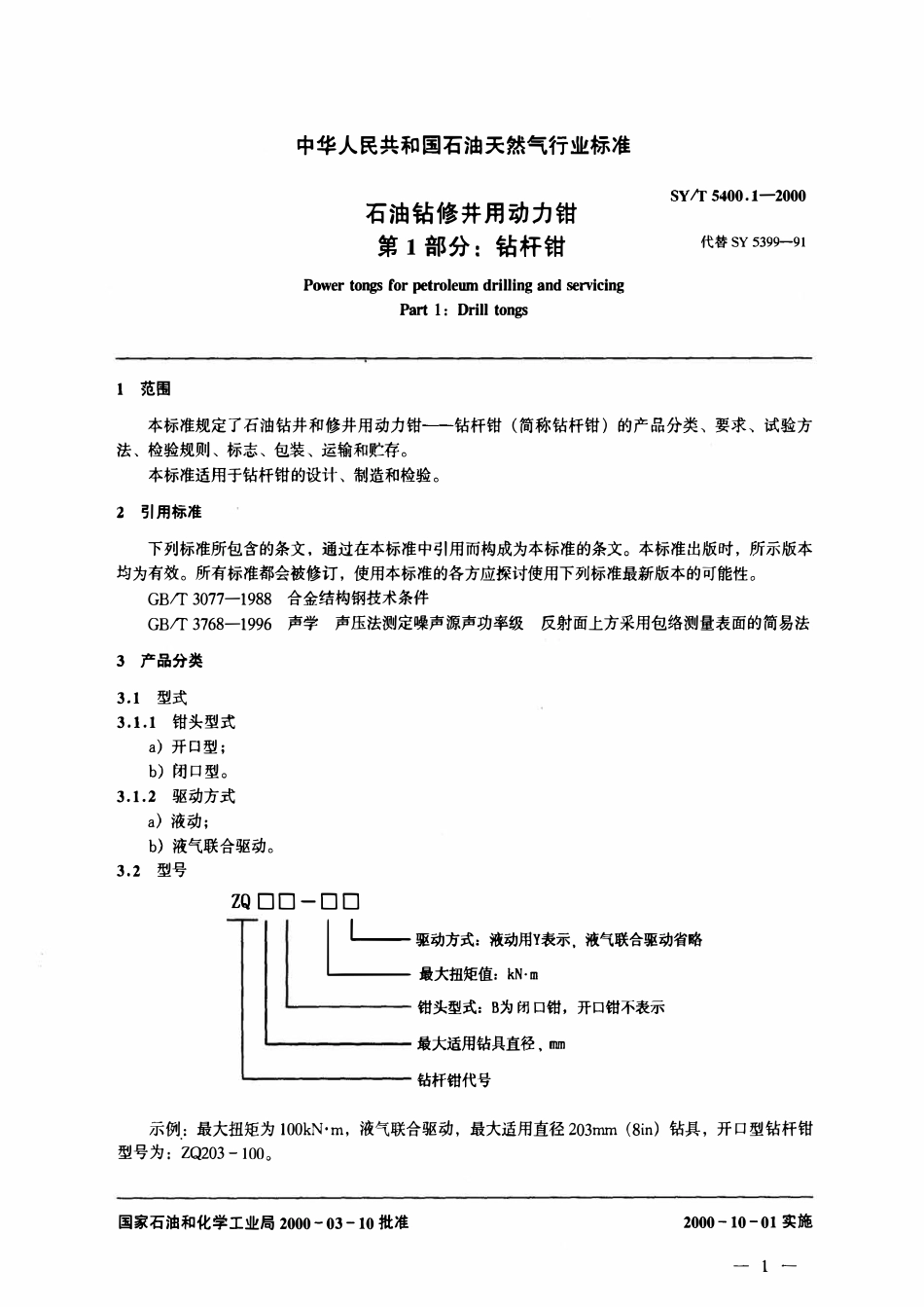 SYT 5400.1-2000 石油钻修井用动力钳  第1部分：钻杆钳.pdf_第3页