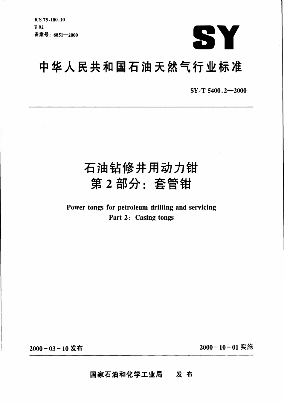 SYT 5400.2-2000 石油钻修井用动力钳  第2部分：套管钳.pdf_第1页