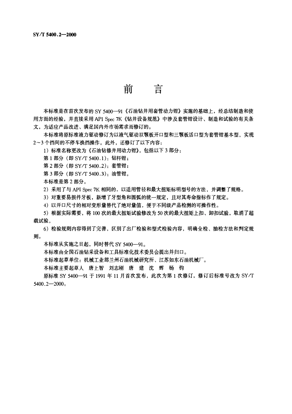 SYT 5400.2-2000 石油钻修井用动力钳  第2部分：套管钳.pdf_第2页