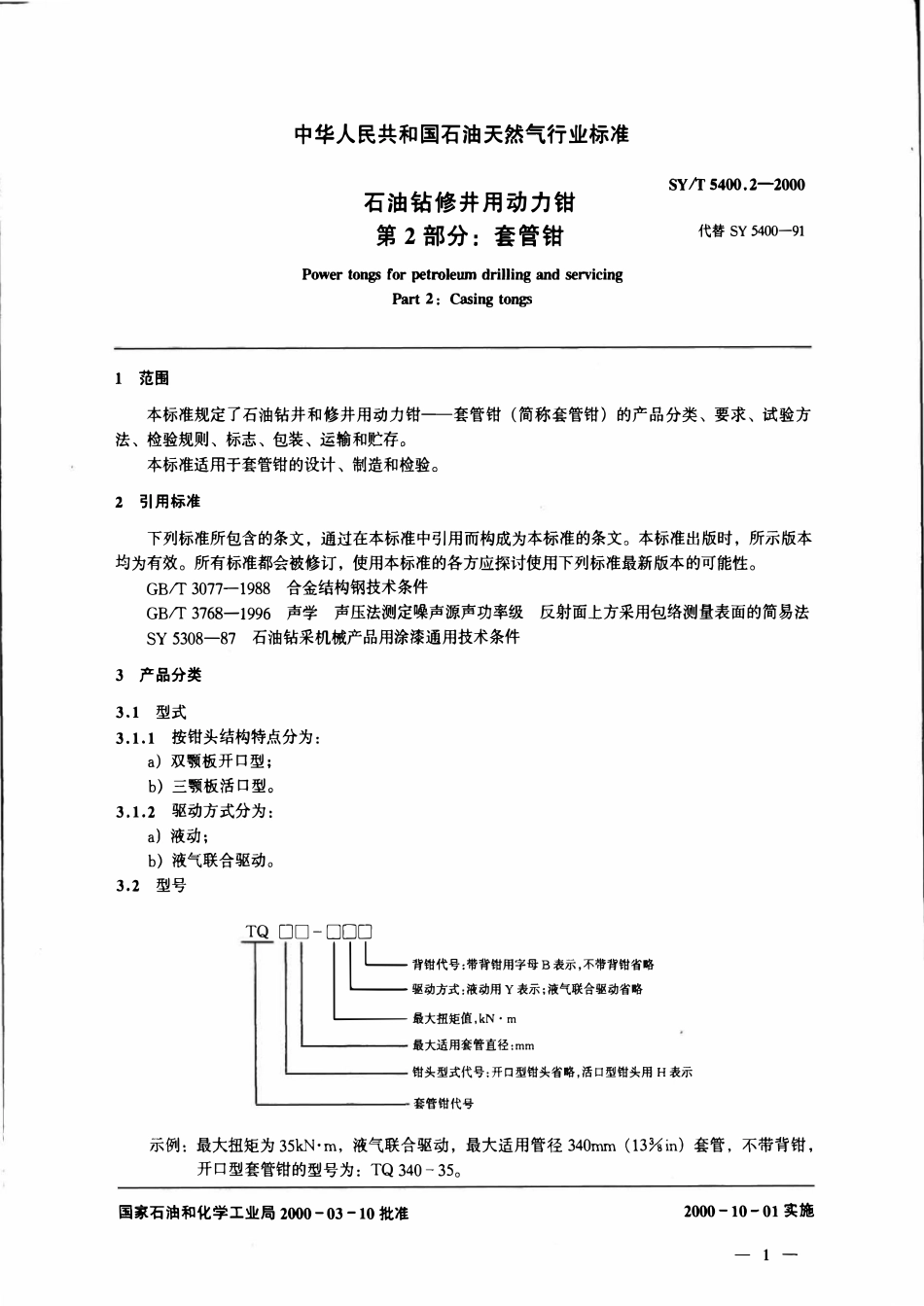 SYT 5400.2-2000 石油钻修井用动力钳  第2部分：套管钳.pdf_第3页