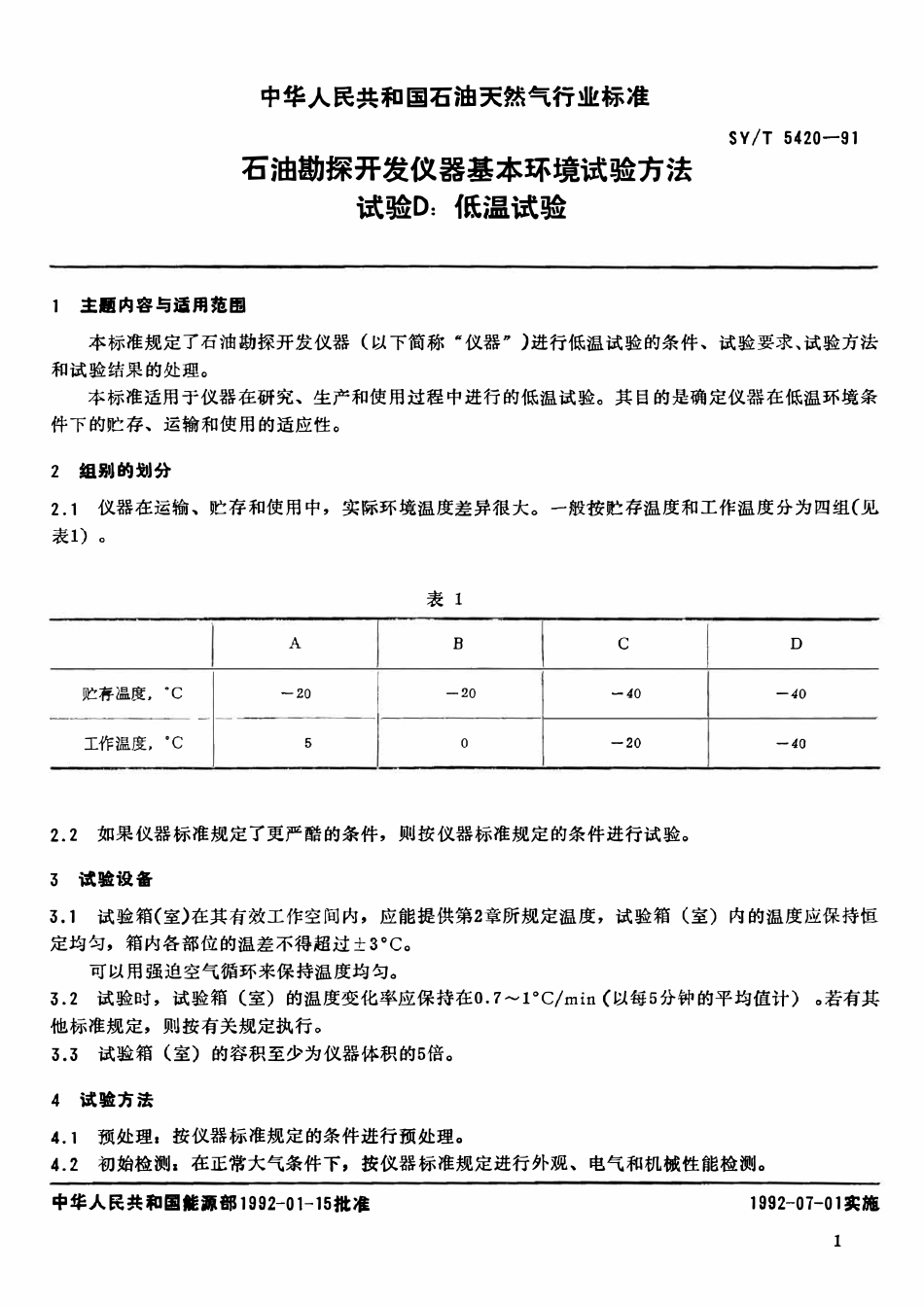 SYT 5420-91 石油勘探开发仪器基本环境试验方法  试验D：低温试验.pdf_第2页
