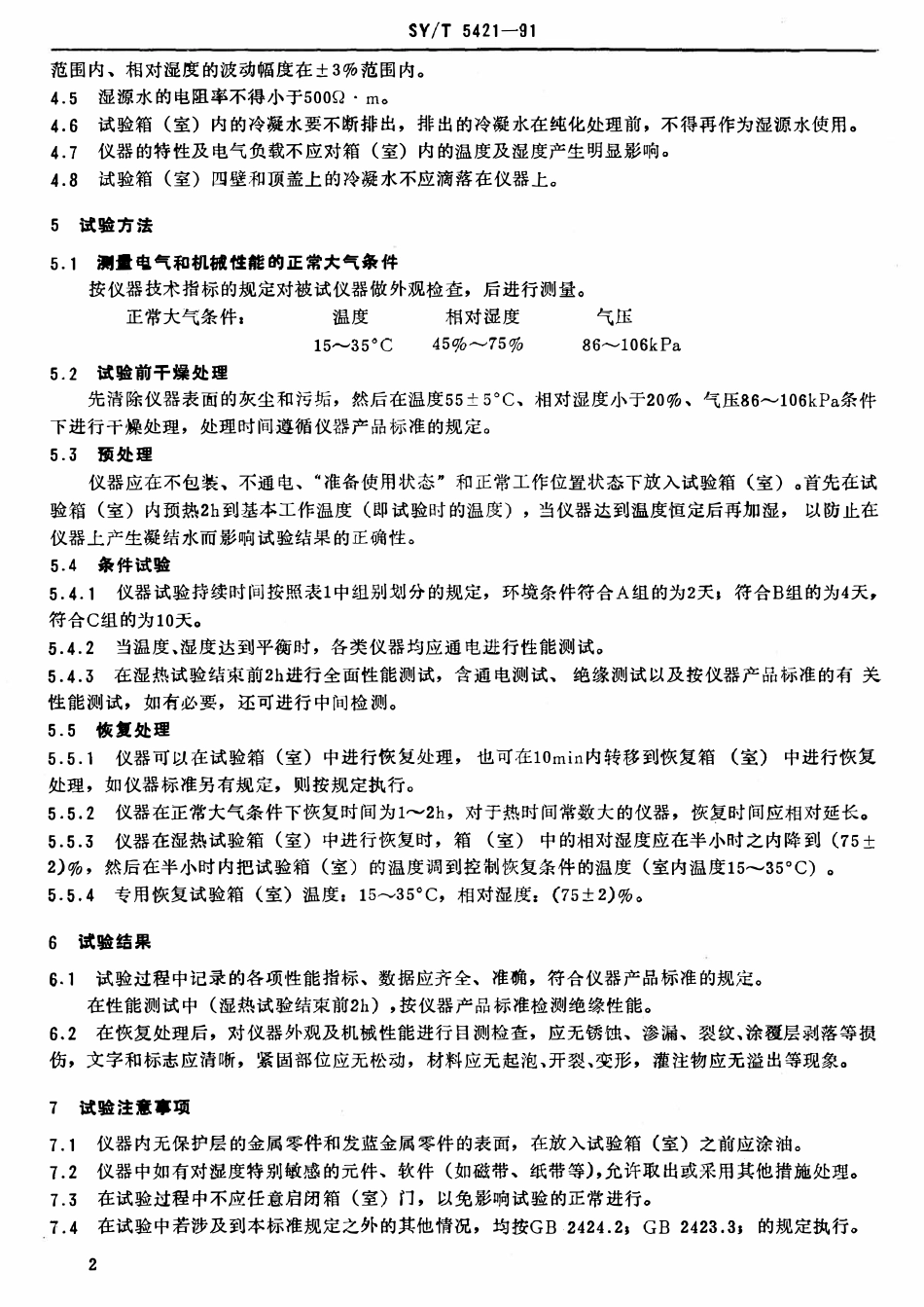 SYT 5421-91 石油勘探开发仪器基本环境试验方法  试验E：恒定湿热试验.pdf_第3页