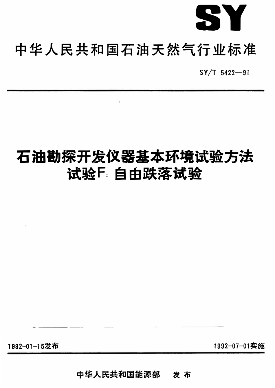 SYT 5422-91 石油勘探开发仪器基本环境试验方法  试验F：自由跌落试验.pdf_第1页