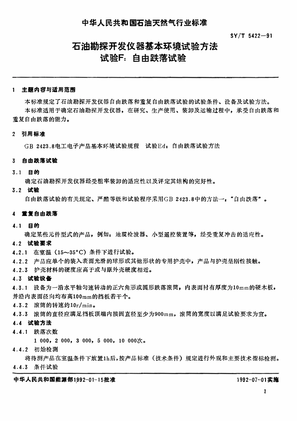 SYT 5422-91 石油勘探开发仪器基本环境试验方法  试验F：自由跌落试验.pdf_第2页