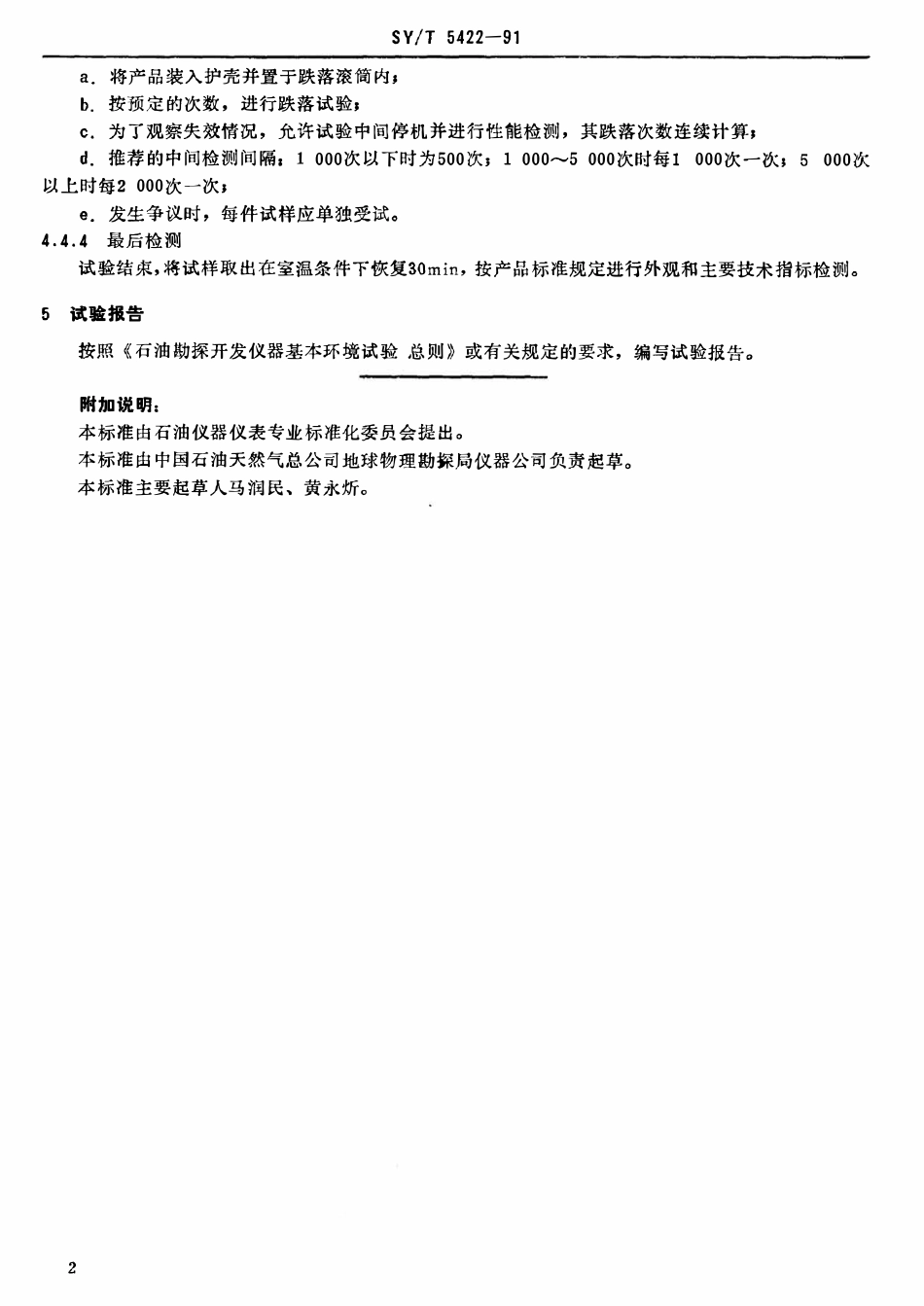 SYT 5422-91 石油勘探开发仪器基本环境试验方法  试验F：自由跌落试验.pdf_第3页