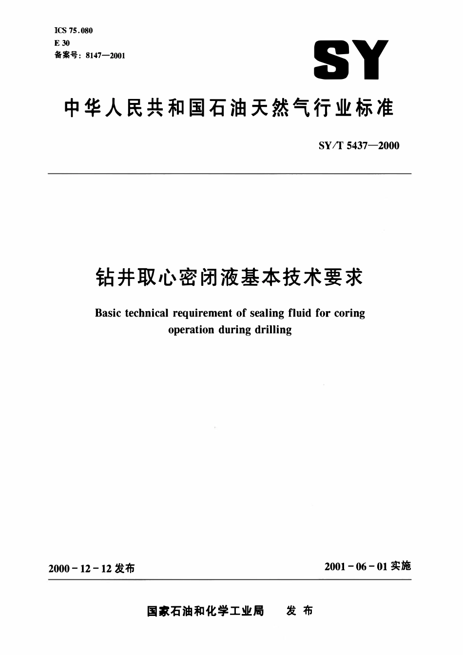SYT 5437-2000 钻井取心密闭液基本技术要求.pdf_第1页