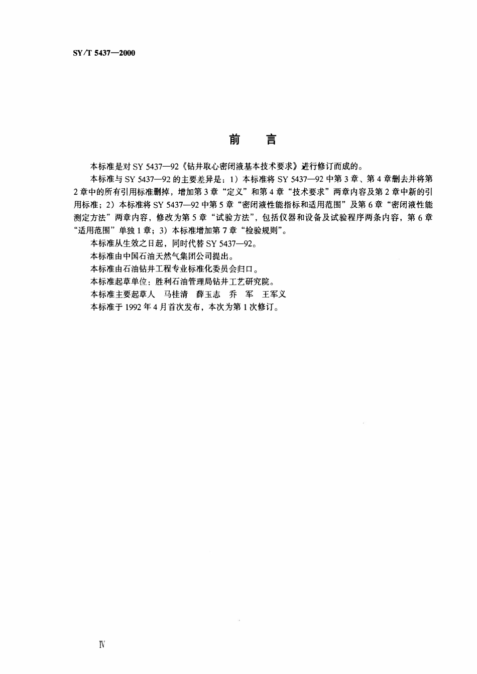 SYT 5437-2000 钻井取心密闭液基本技术要求.pdf_第3页
