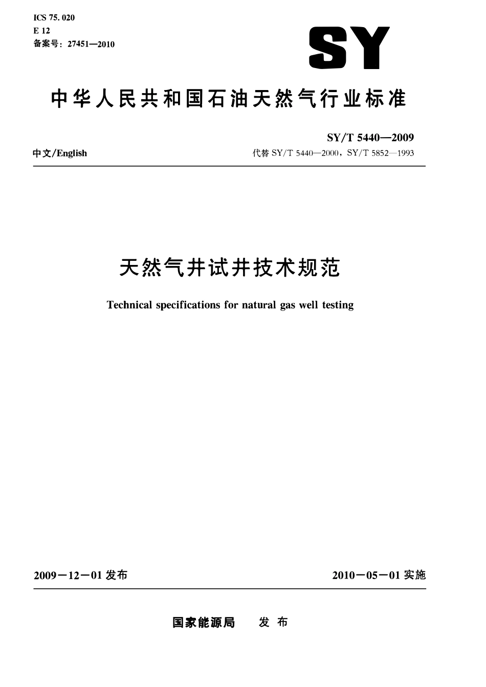 SYT 5440-2009 天然气井试井技术规范.pdf_第1页