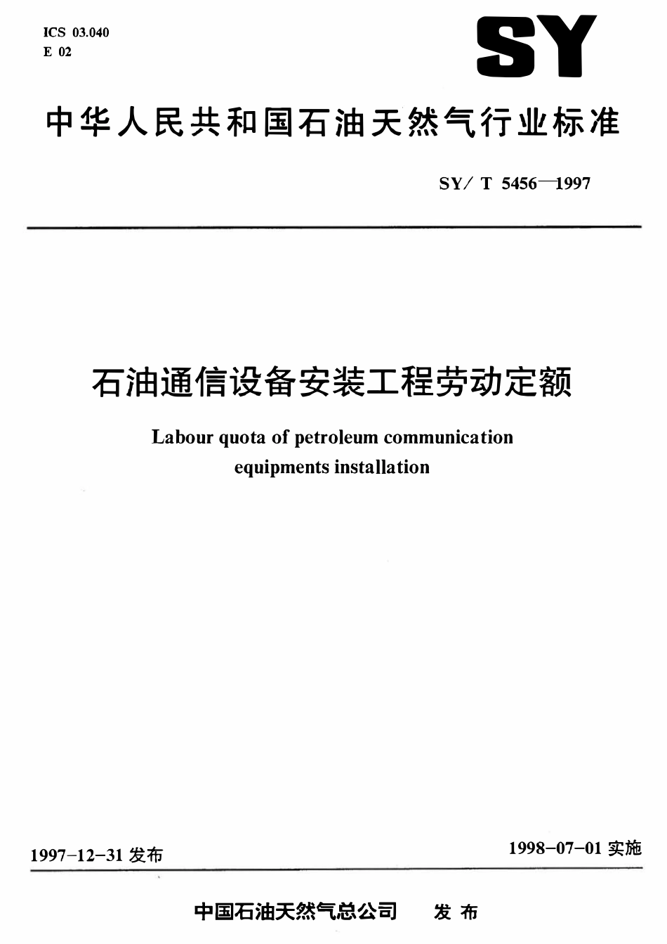 SYT 5456-1997 石油通信设备安装工程劳动定额.pdf_第1页