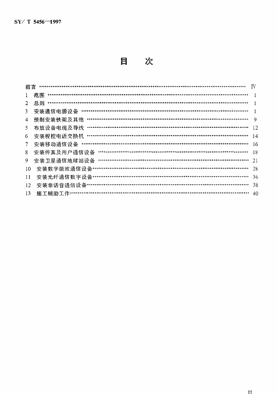 SYT 5456-1997 石油通信设备安装工程劳动定额.pdf_第2页