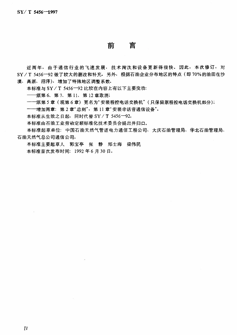 SYT 5456-1997 石油通信设备安装工程劳动定额.pdf_第3页