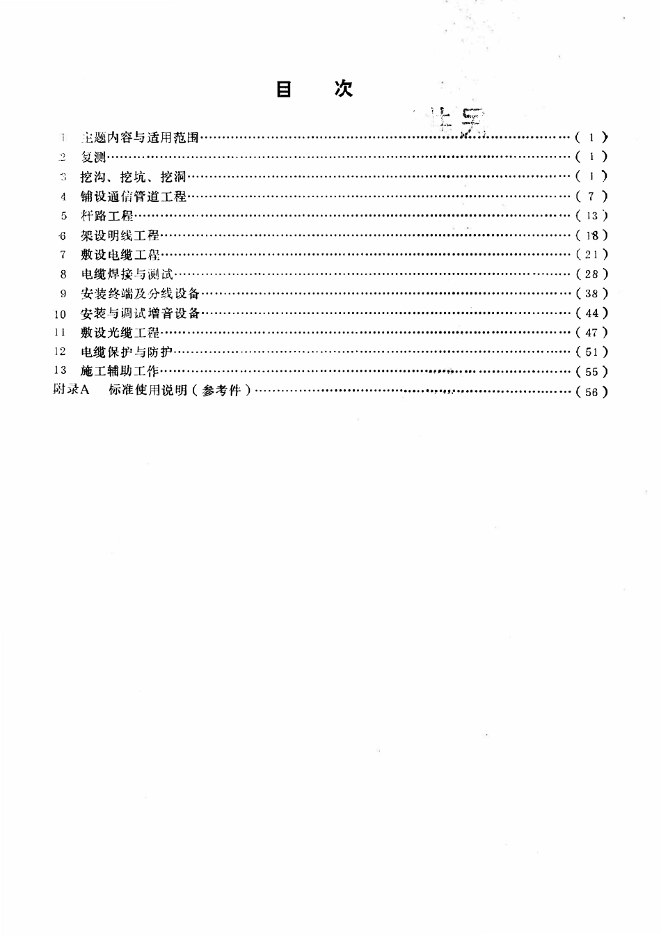 SYT 5457-92 石油通信线路工程劳动定额.pdf_第2页