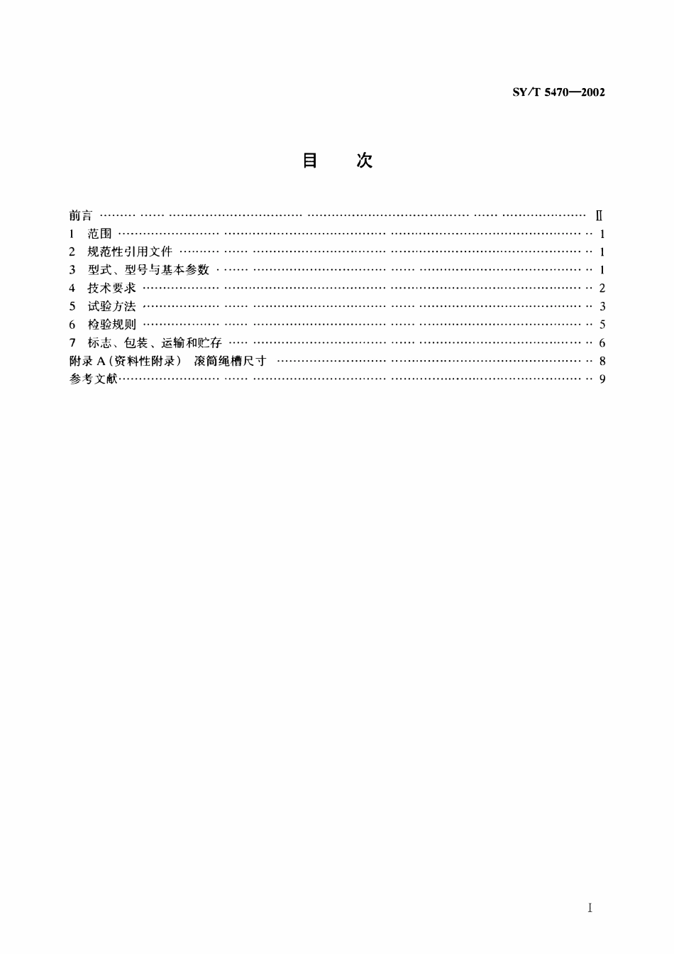 SYT 5470-2002 石油修井绞车.pdf_第2页