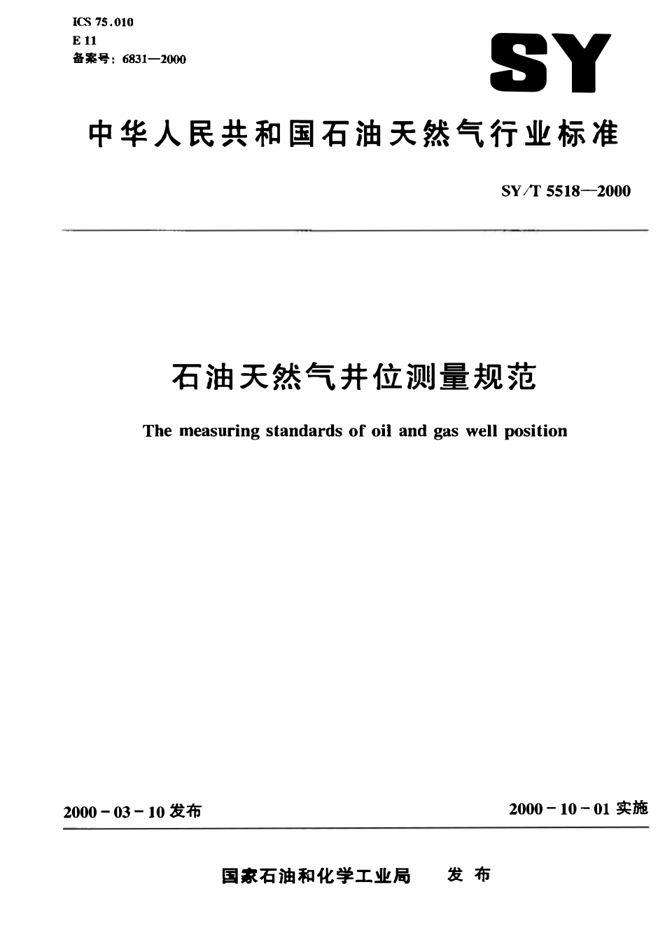 SYT 5518-2000 石油天然气井位测量规范.pdf_第1页